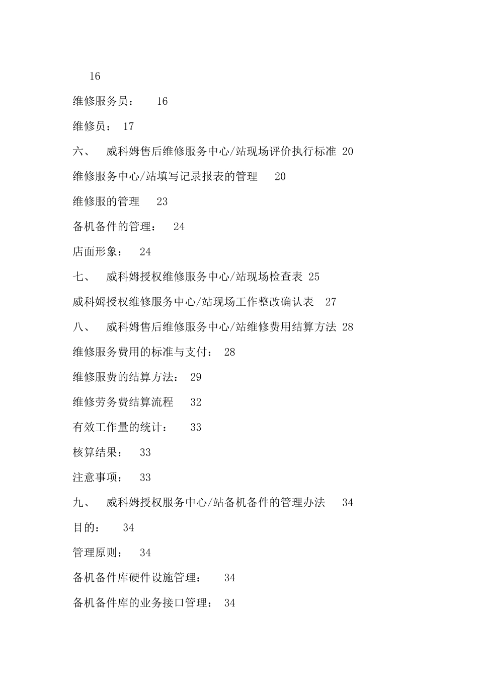 威科姆授权维修服务中心--站售后维修服务管理规范_第3页