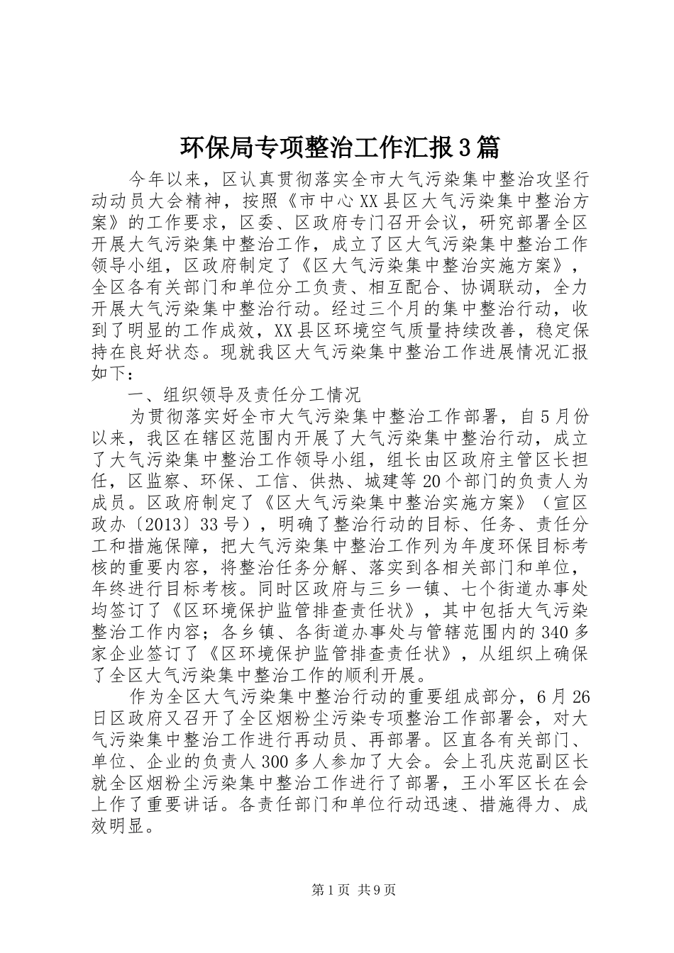 环保局专项整治工作汇报3篇 _第1页