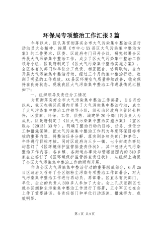 环保局专项整治工作汇报3篇 