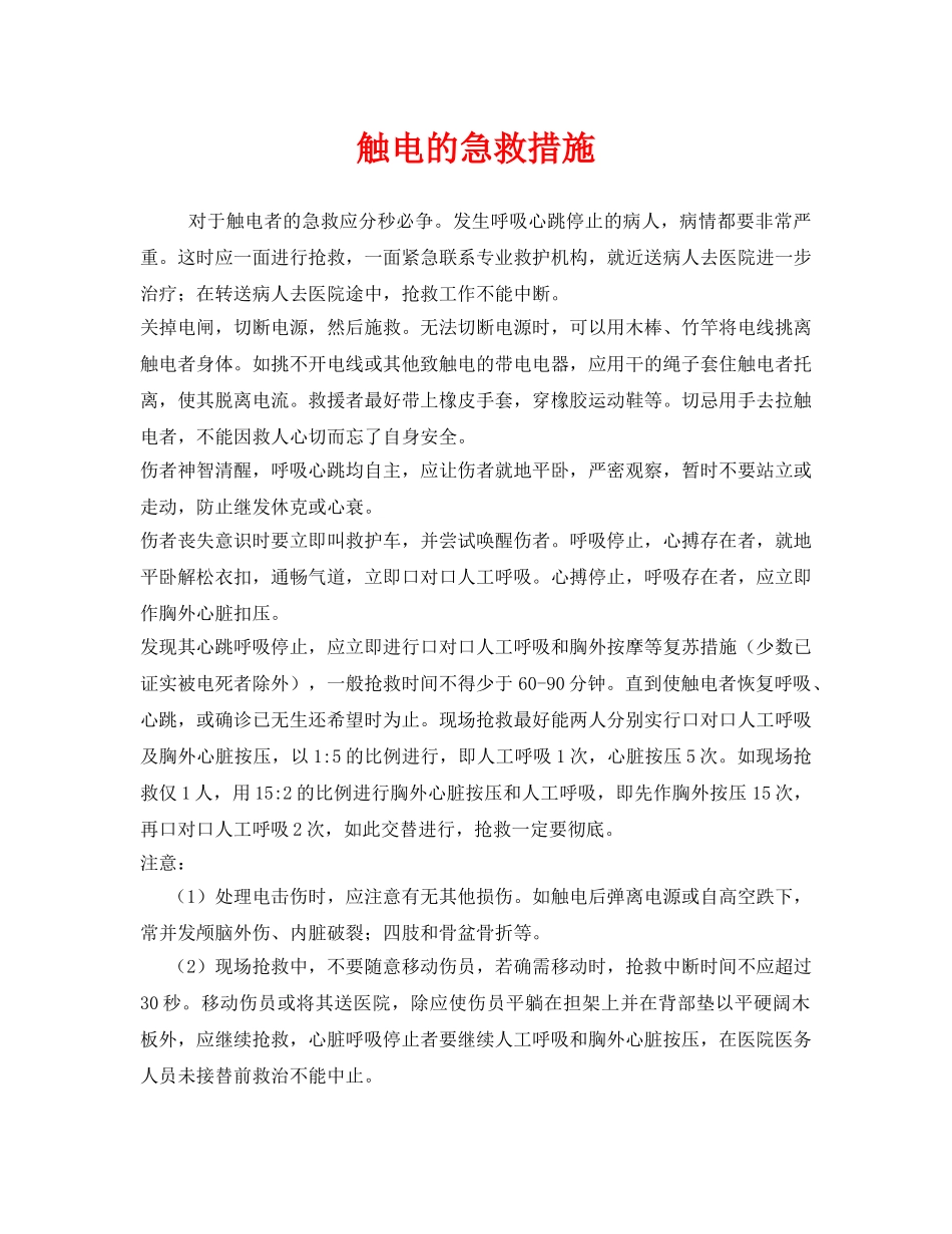 《安全常识-灾害防范》之触电的急救措施 _第1页