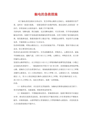 《安全常识-灾害防范》之触电的急救措施 
