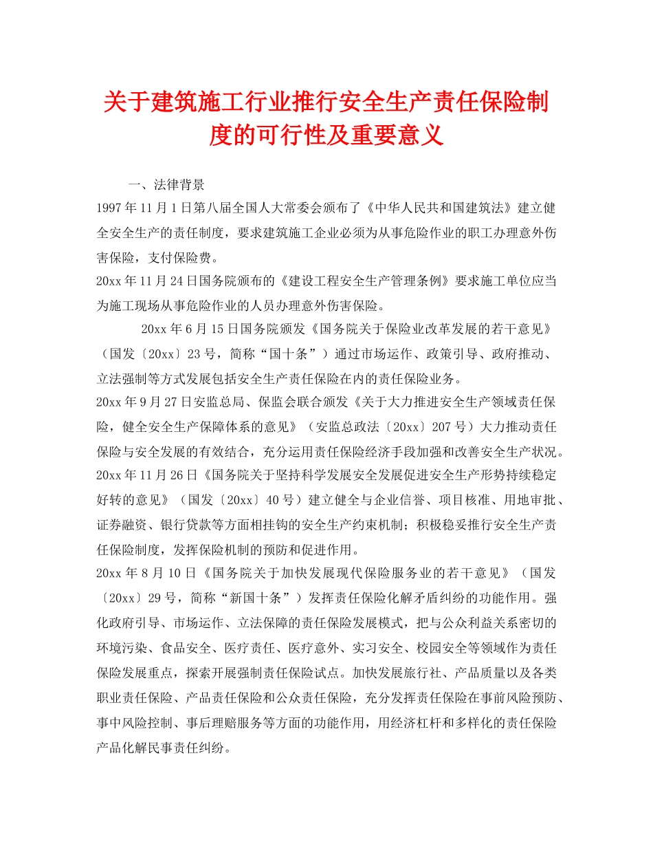 《安全管理》之关于建筑施工行业推行安全生产责任保险制度的可行性及重要意义 _第1页