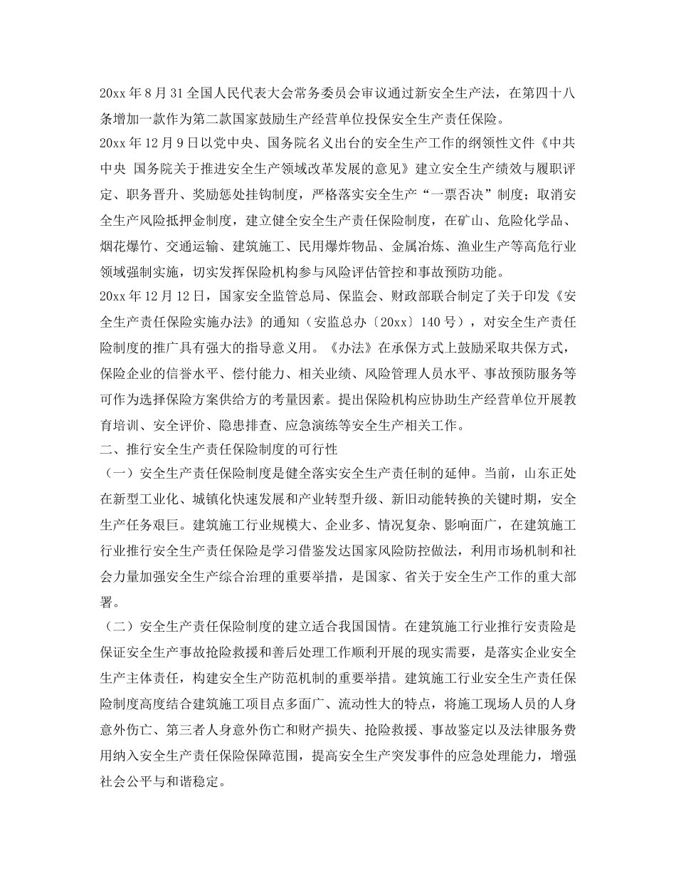 《安全管理》之关于建筑施工行业推行安全生产责任保险制度的可行性及重要意义 _第2页