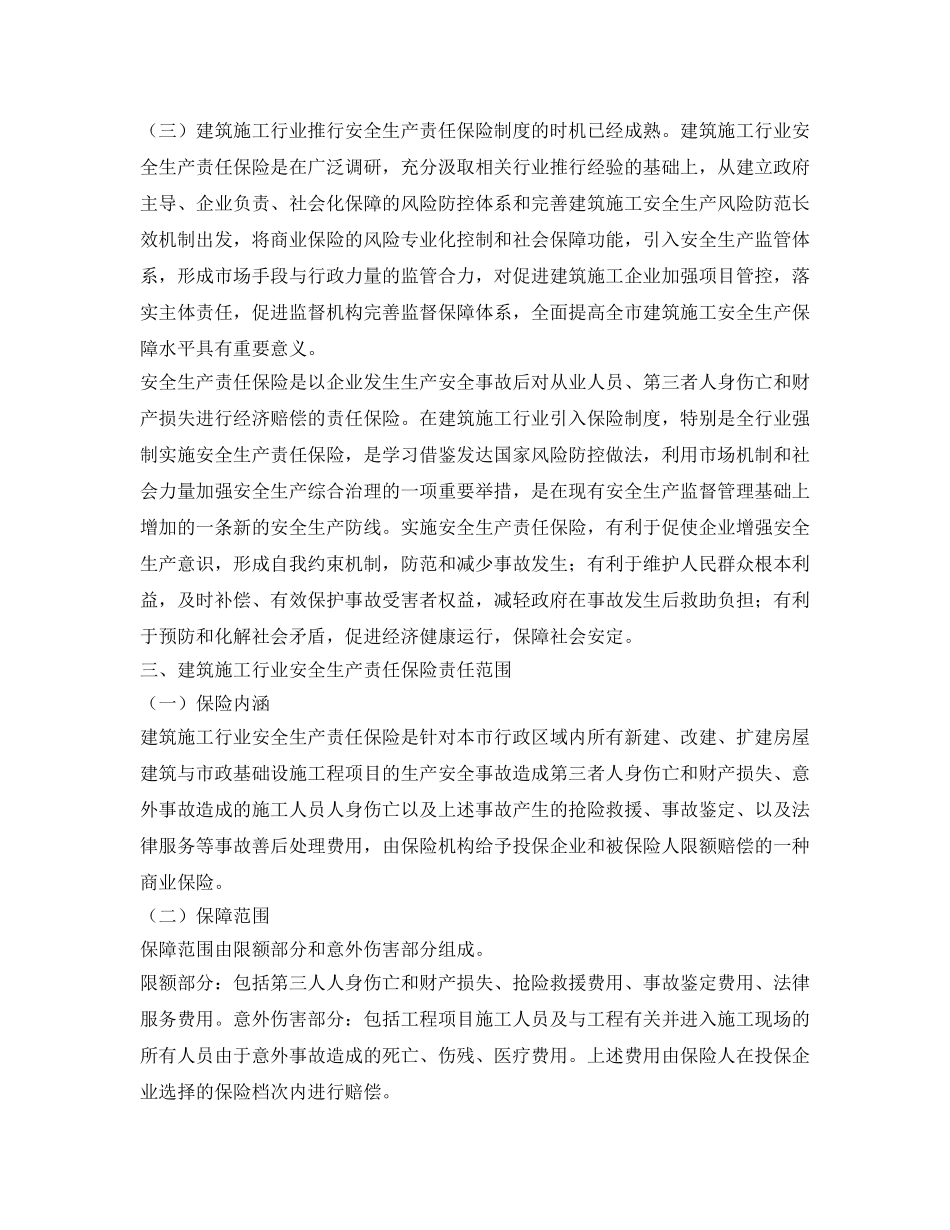 《安全管理》之关于建筑施工行业推行安全生产责任保险制度的可行性及重要意义 _第3页