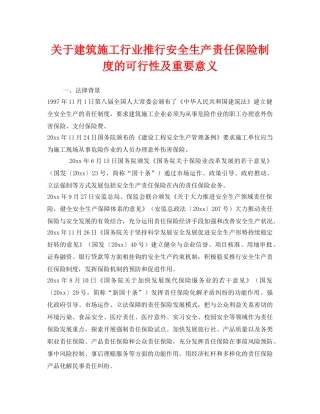 《安全管理》之关于建筑施工行业推行安全生产责任保险制度的可行性及重要意义 
