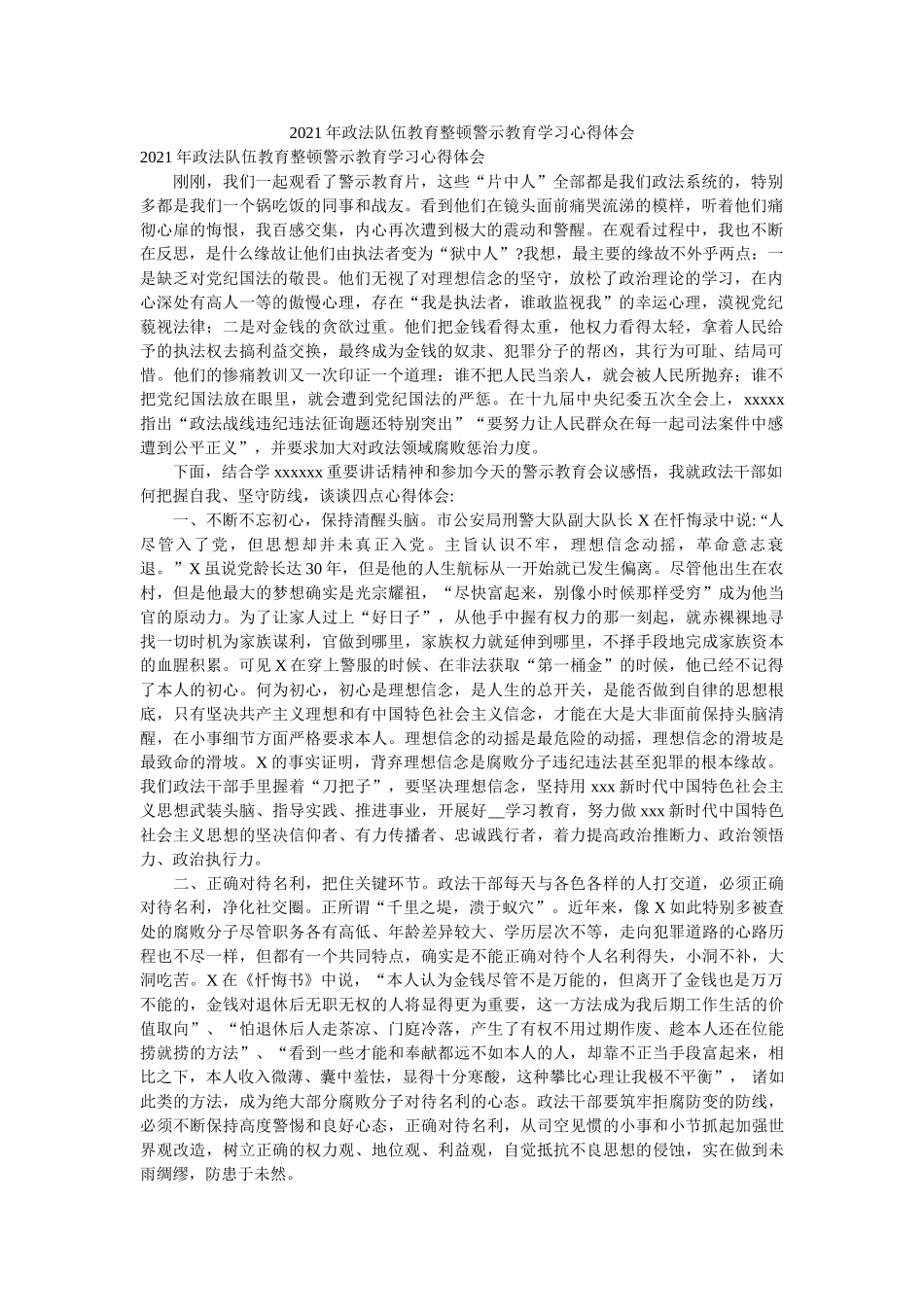 2021年政法队伍教育整顿警示教育学习心得体会 _第1页