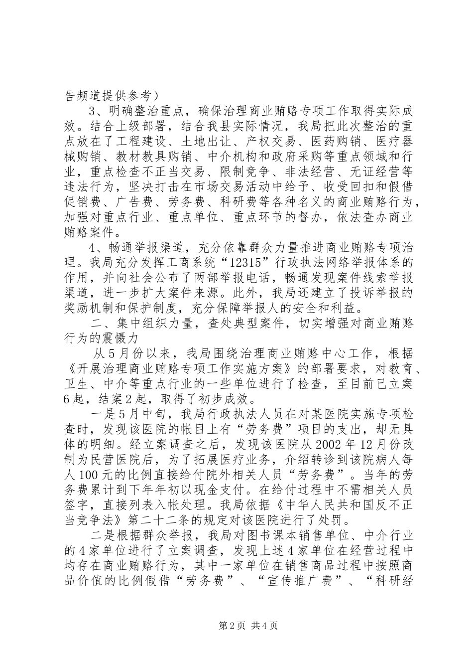 县工商部门治理商业贿赂的工作报告 _第2页