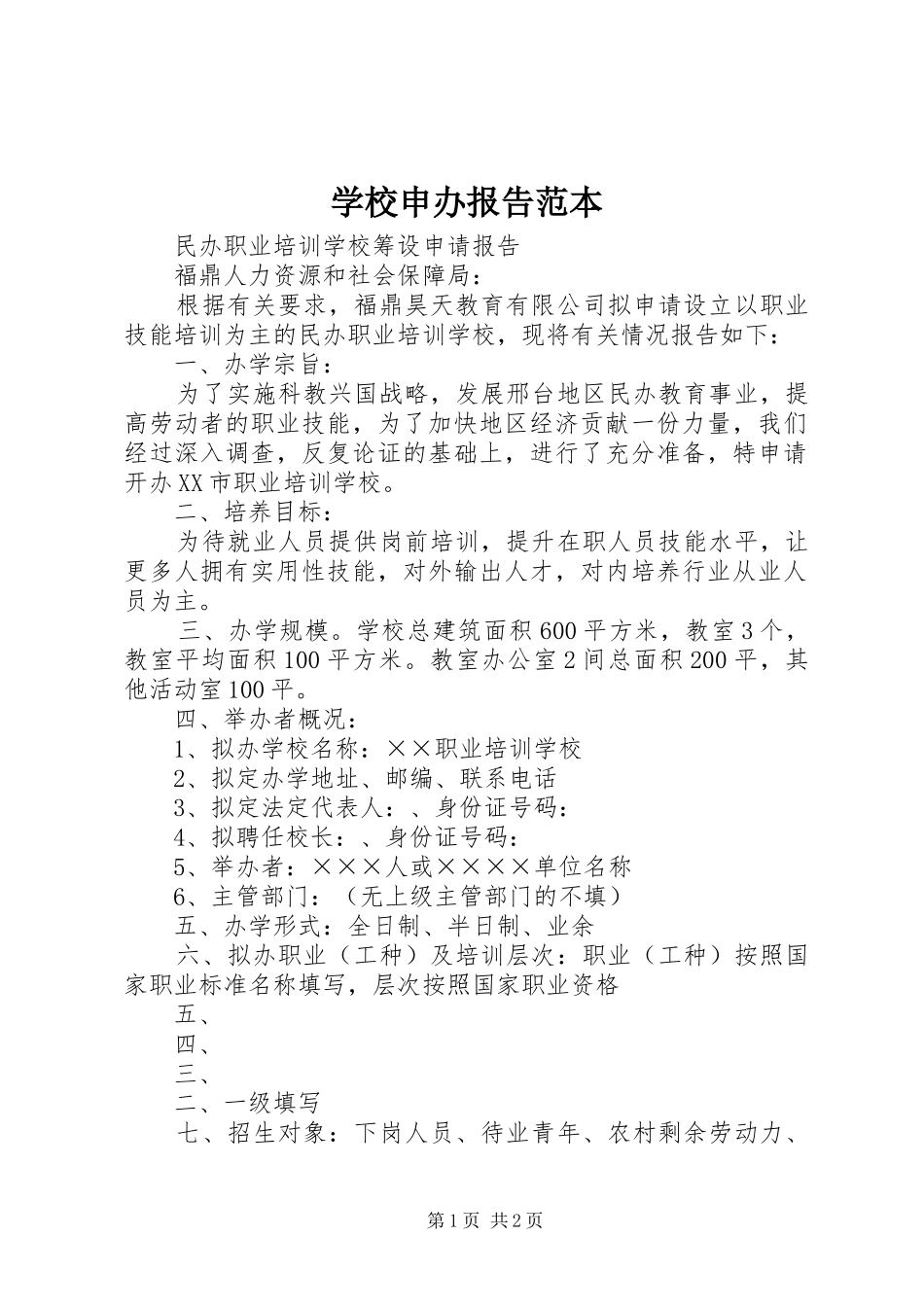 学校申办报告范本 _第1页