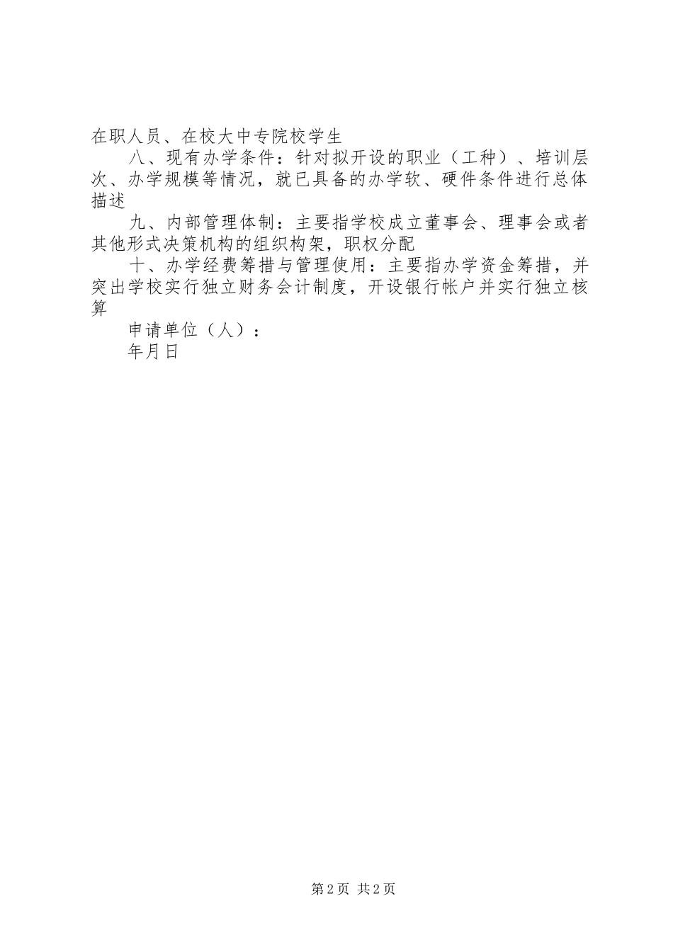 学校申办报告范本 _第2页