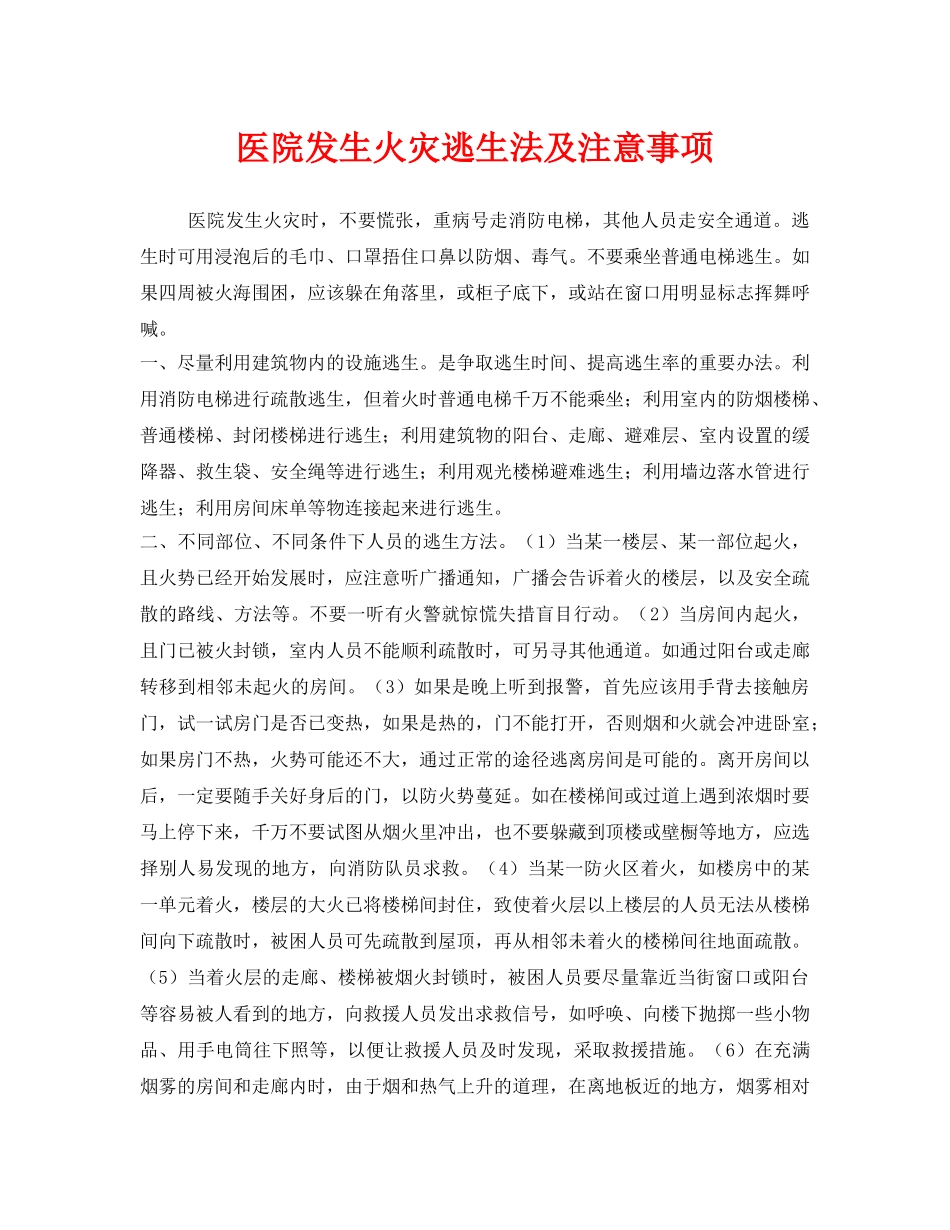 《安全常识-灾害防范》之医院发生火灾逃生法及注意事项 _第1页