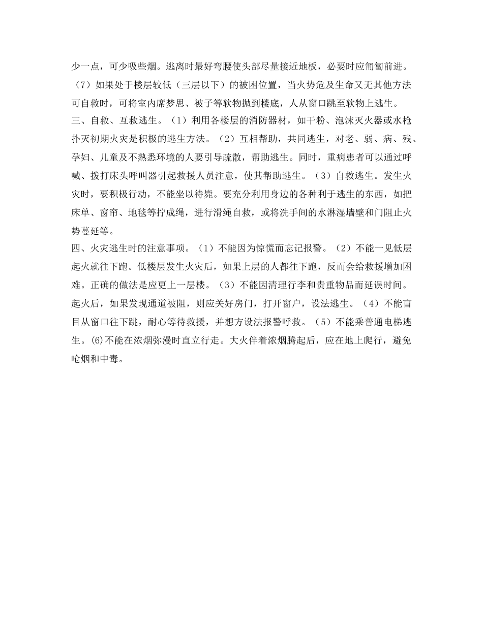 《安全常识-灾害防范》之医院发生火灾逃生法及注意事项 _第2页