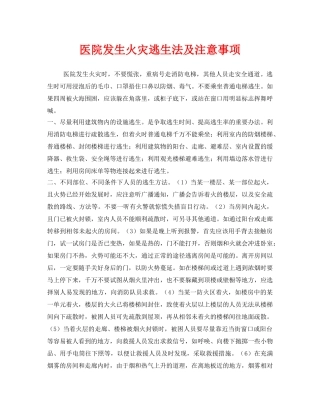 《安全常识-灾害防范》之医院发生火灾逃生法及注意事项 