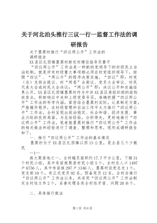 关于河北泊头推行三议一行一监督工作法的调研报告 