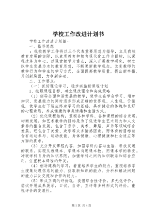 学校工作改进计划书