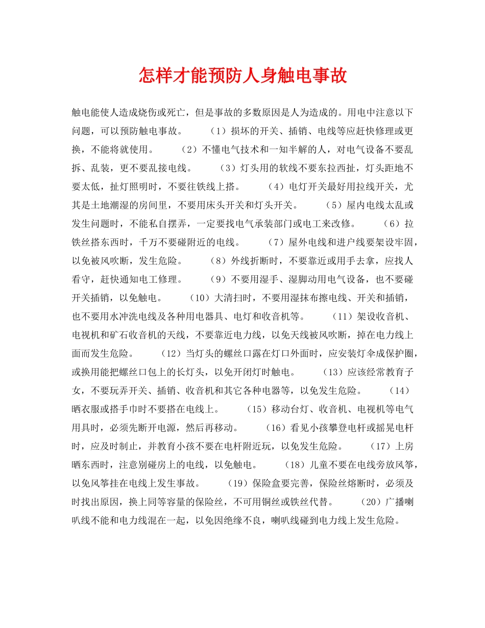 《安全常识-灾害防范》之怎样才能预防人身触电事故 _第1页