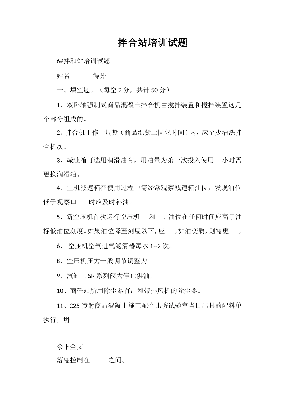 拌合站培训试题_第1页