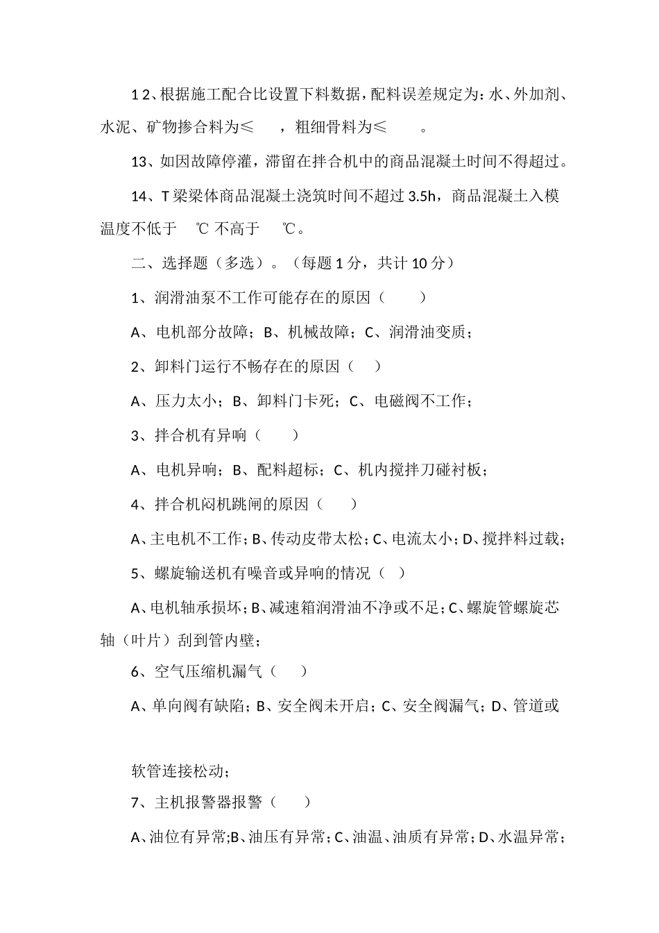 拌合站培训试题_第2页