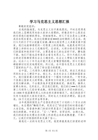 学习马克思主义思想汇报 