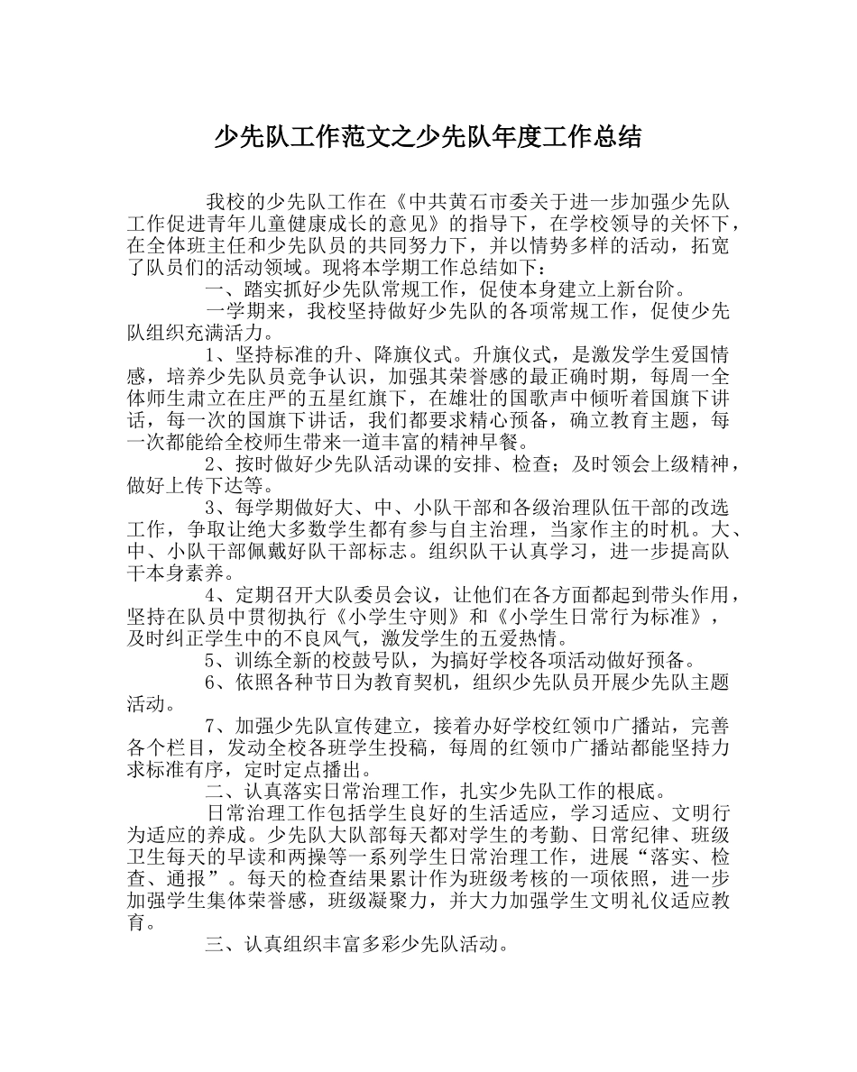 少先队工作范文少先队年度工作总结 _第1页