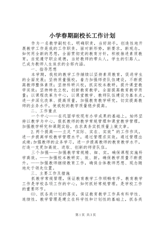 小学春期副校长工作计划