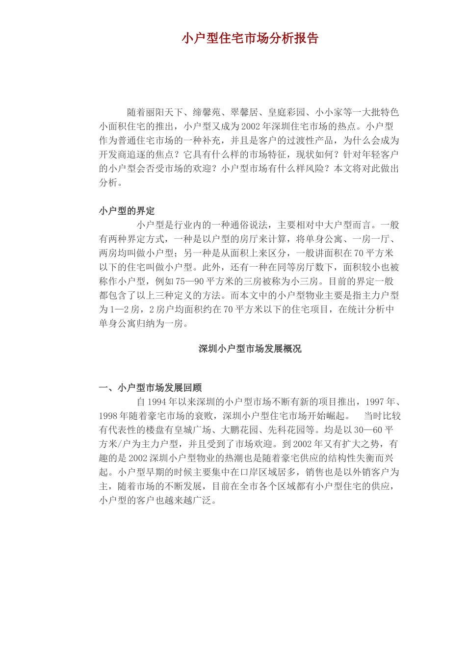 小户型住宅市场分析报告(1)_第1页