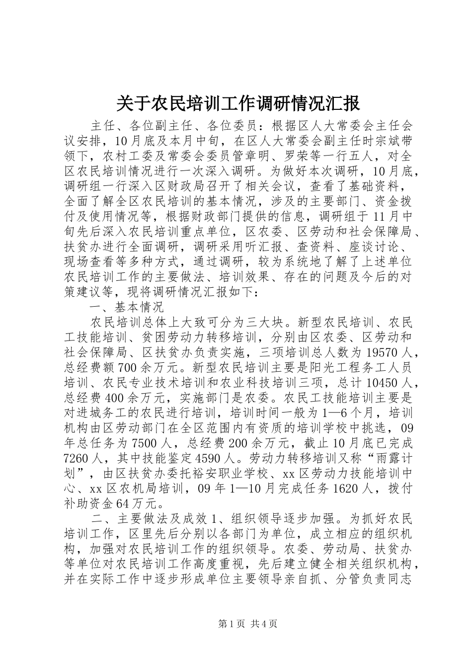 关于农民培训工作调研情况汇报 _第1页