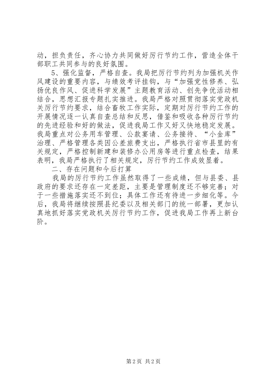 某局厉行节约反对浪费自查自纠报告 _第2页