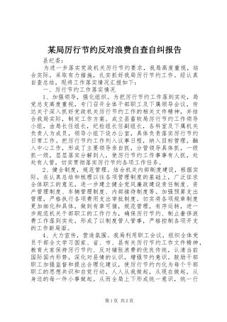 某局厉行节约反对浪费自查自纠报告 