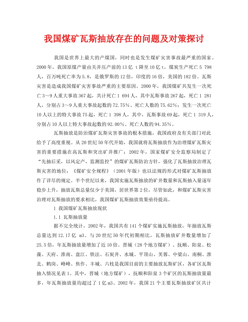 《安全管理论文》之我国煤矿瓦斯抽放存在的问题及对策探讨 _第1页