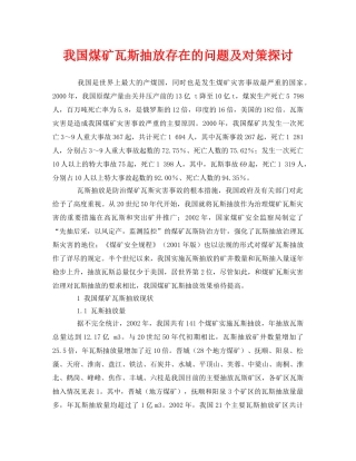 《安全管理论文》之我国煤矿瓦斯抽放存在的问题及对策探讨 