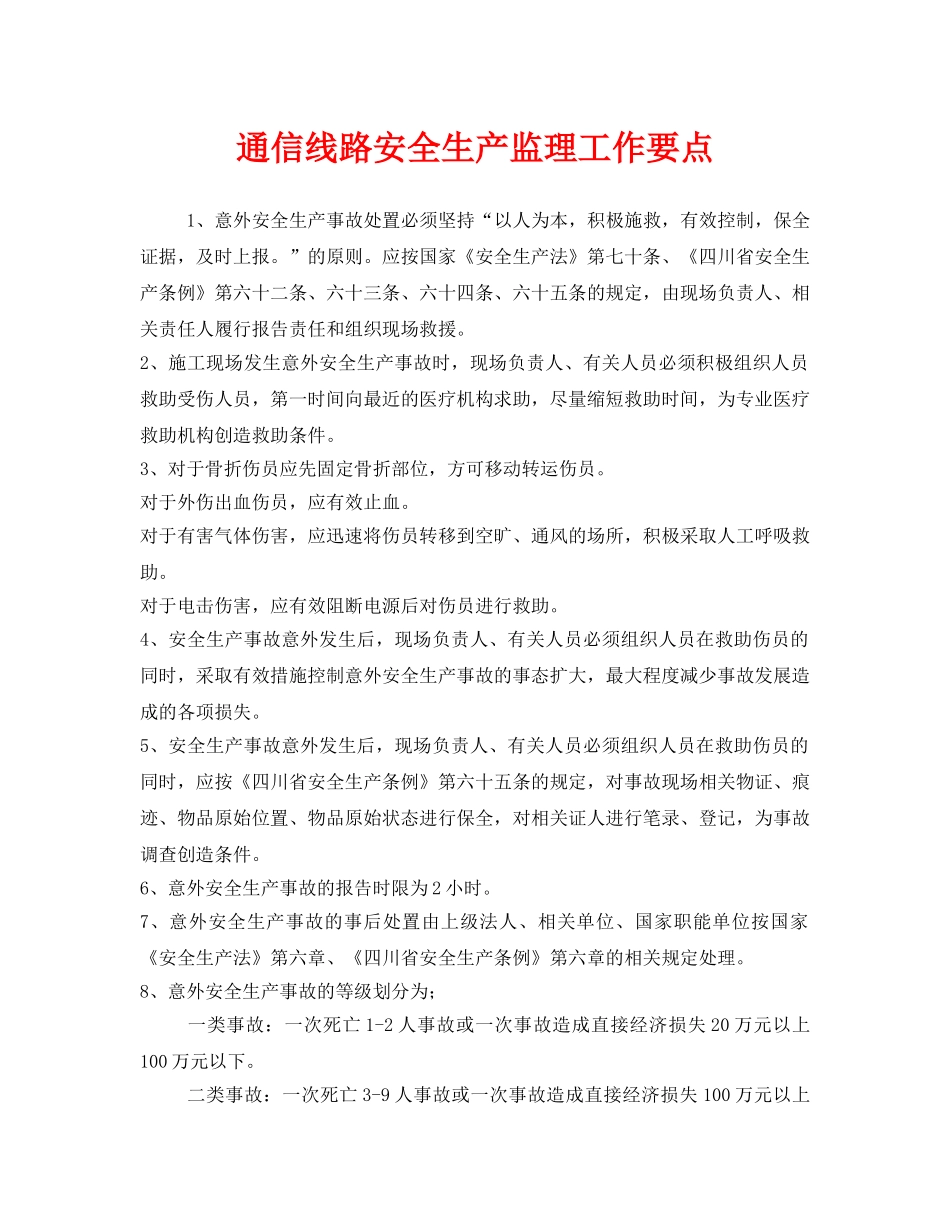 《安全管理》之通信线路安全生产监理工作要点 _第1页