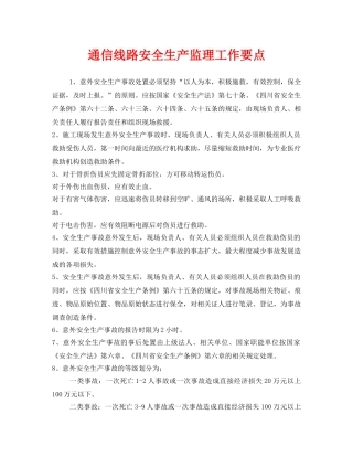 《安全管理》之通信线路安全生产监理工作要点 