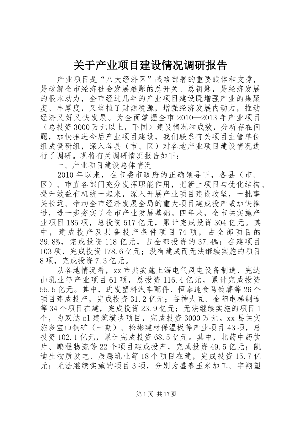 关于产业项目建设情况调研报告 _第1页
