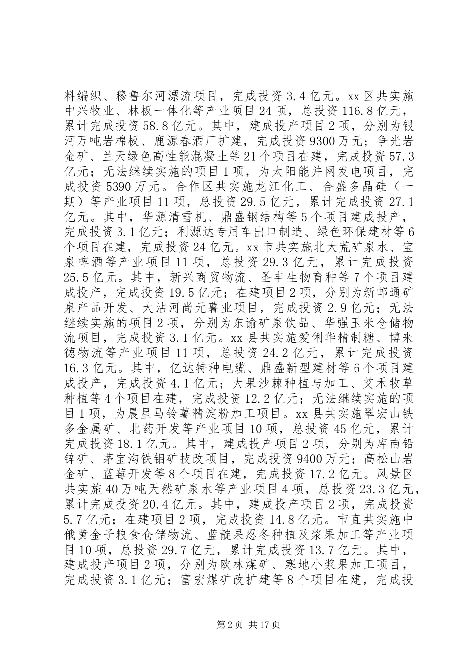 关于产业项目建设情况调研报告 _第2页