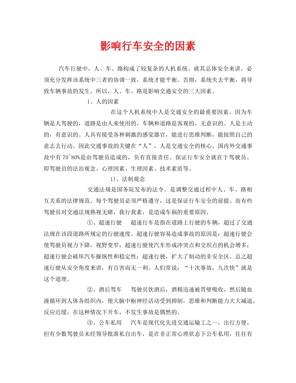 《安全管理》之影响行车安全的因素 _第1页