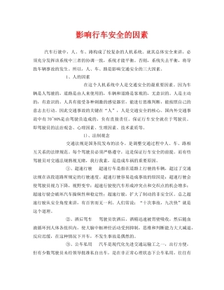 《安全管理》之影响行车安全的因素 
