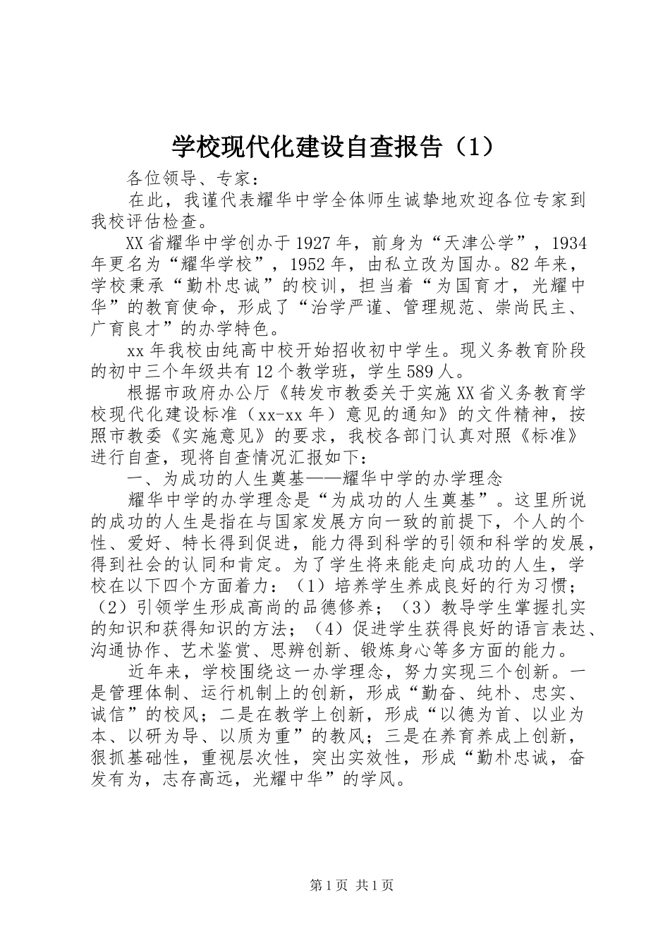 学校现代化建设自查报告（1） _第1页