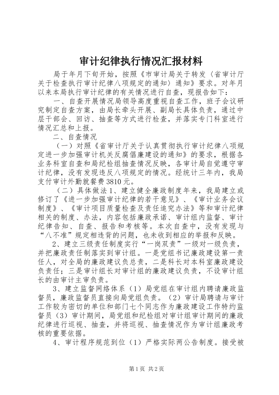 审计纪律执行情况汇报材料 _第1页