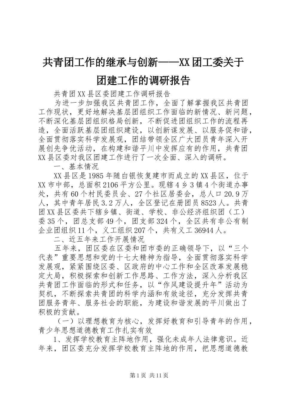 共青团工作的继承与创新——XX团工委关于团建工作的调研报告 _第1页