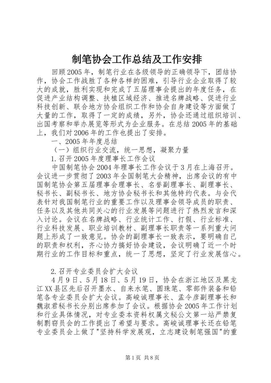 制笔协会工作总结及工作安排_第1页