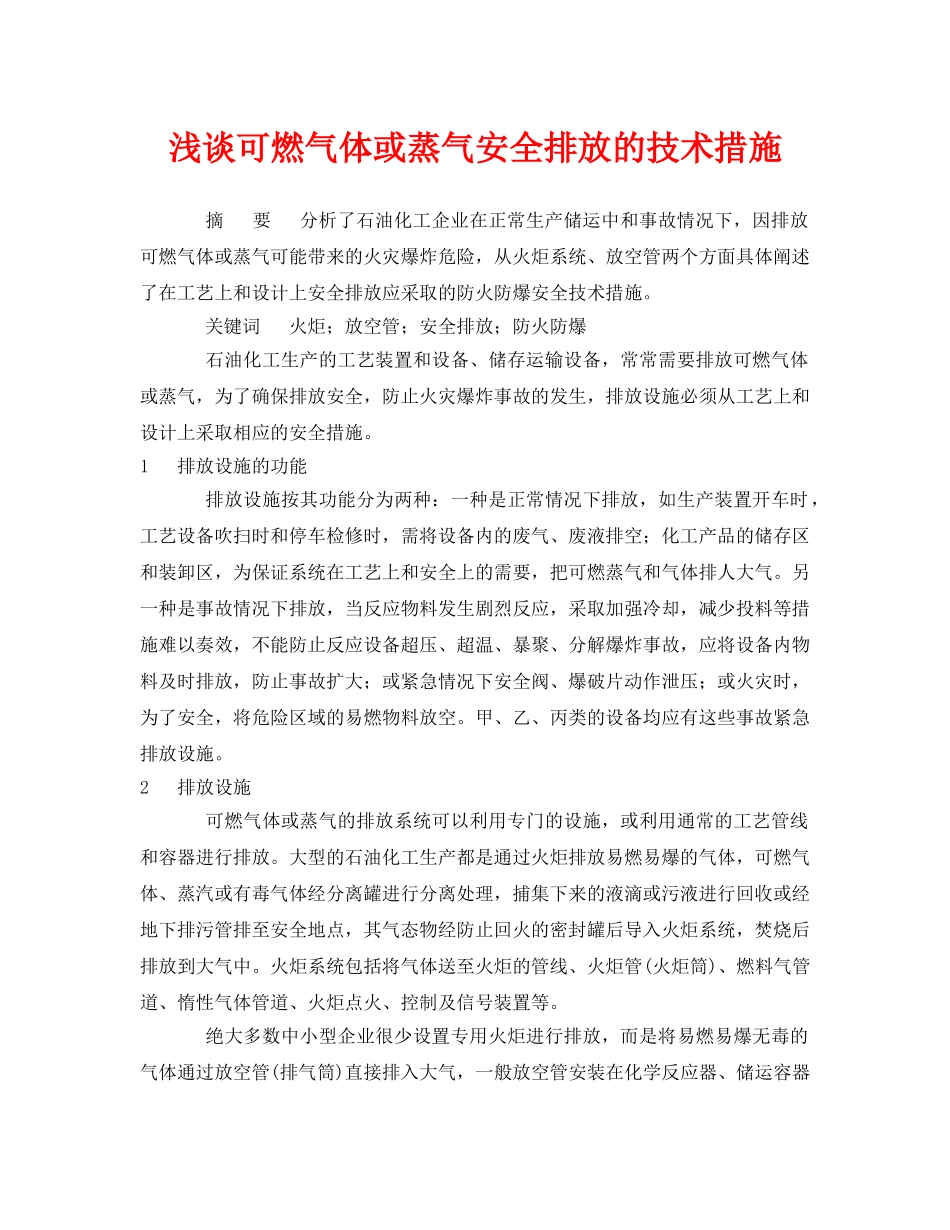 《安全管理论文》之浅谈可燃气体或蒸气安全排放的技术措施 _第1页