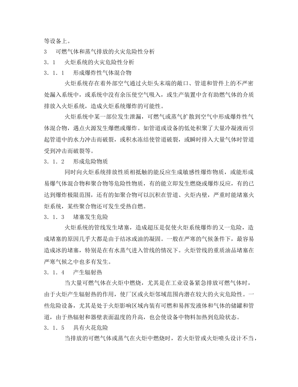 《安全管理论文》之浅谈可燃气体或蒸气安全排放的技术措施 _第2页