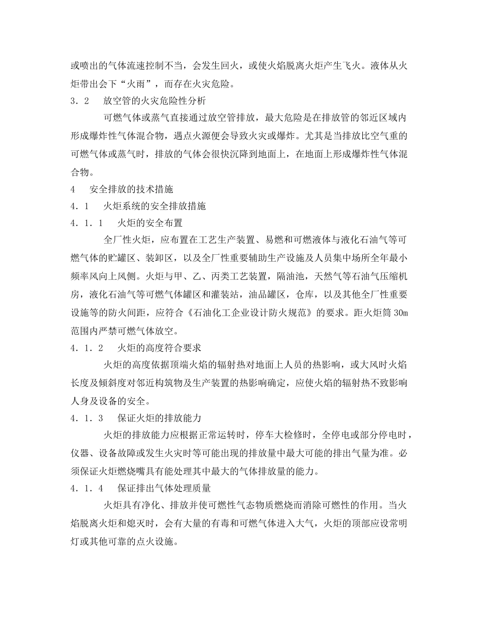 《安全管理论文》之浅谈可燃气体或蒸气安全排放的技术措施 _第3页