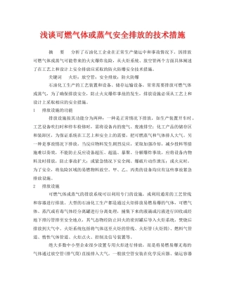 《安全管理论文》之浅谈可燃气体或蒸气安全排放的技术措施 