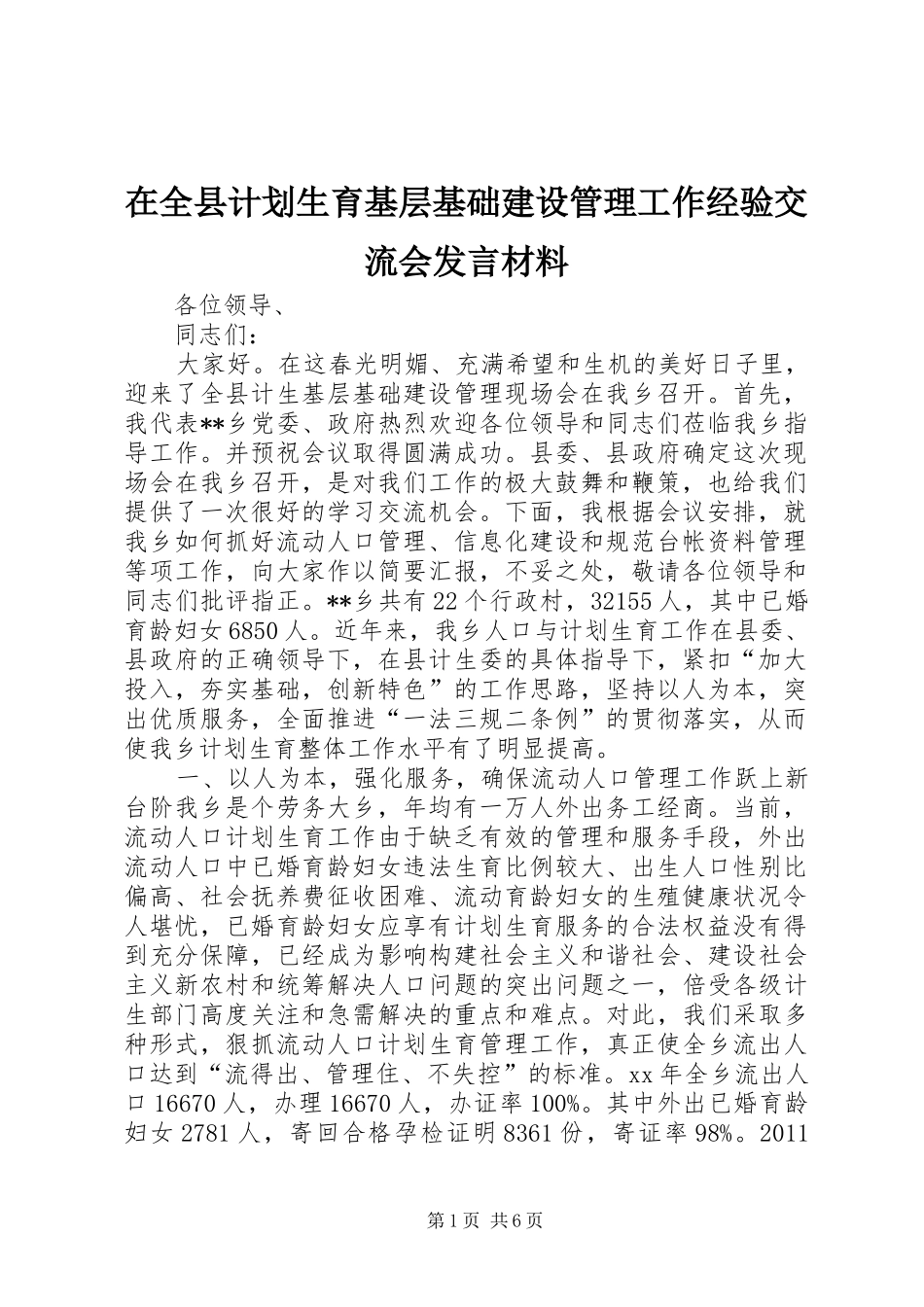 在全县计划生育基层基础建设管理工作经验交流会发言材料_第1页