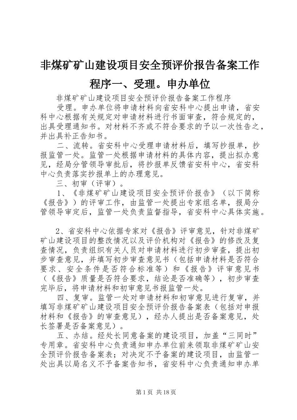 非煤矿矿山建设项目安全预评价报告备案工作程序一、受理。申办单位 _第1页