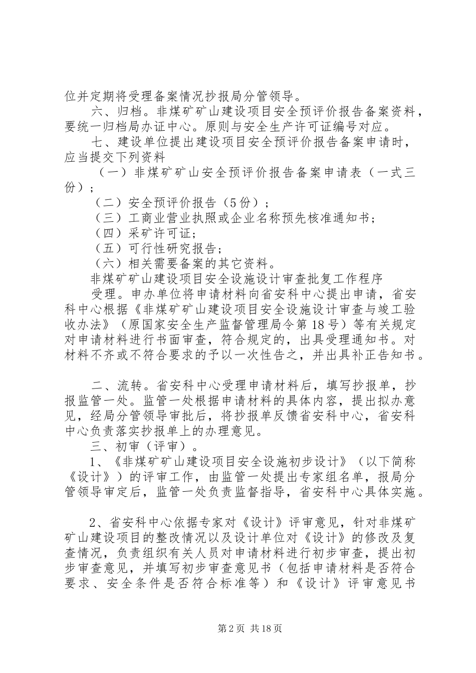 非煤矿矿山建设项目安全预评价报告备案工作程序一、受理。申办单位 _第2页