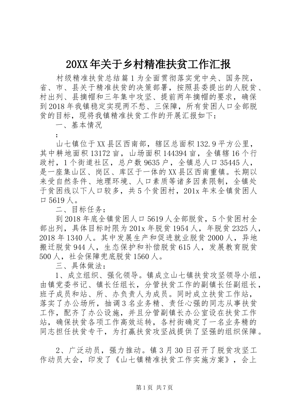20XX年关于乡村精准扶贫工作汇报_第1页