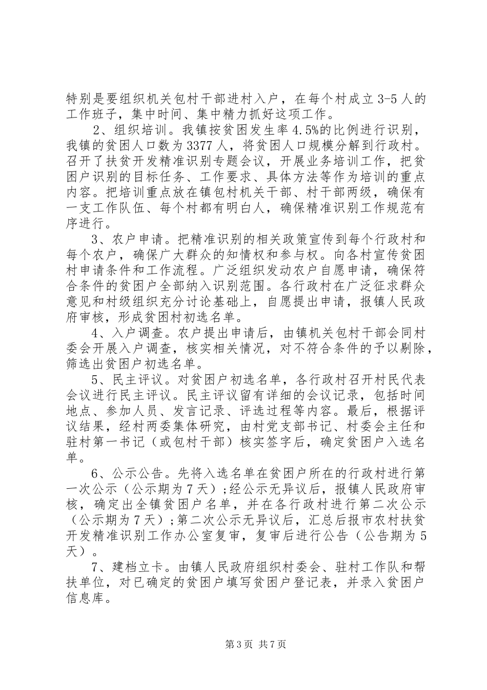 20XX年关于乡村精准扶贫工作汇报_第3页