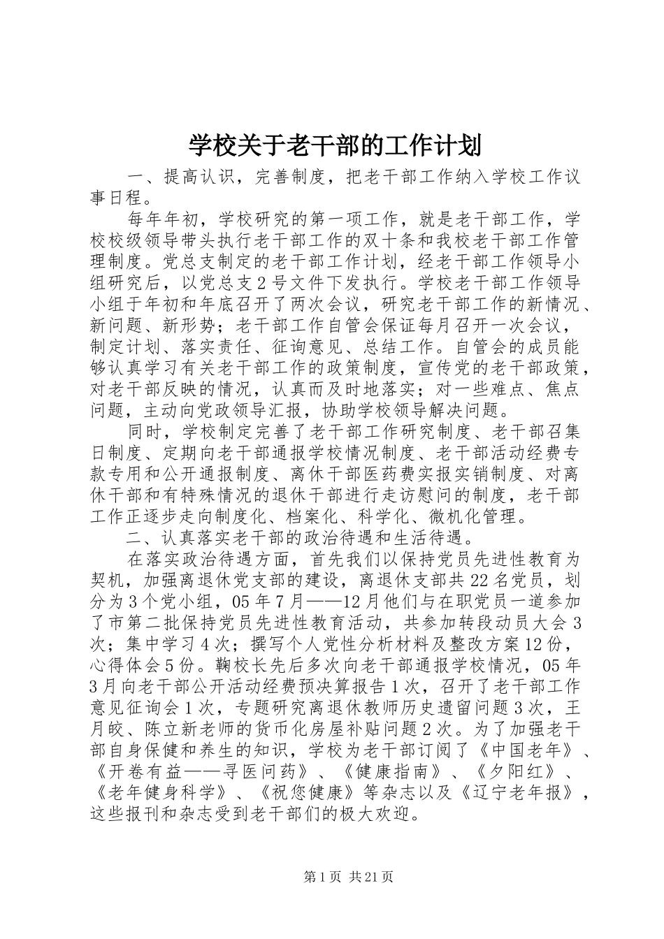 学校关于老干部的工作计划_第1页